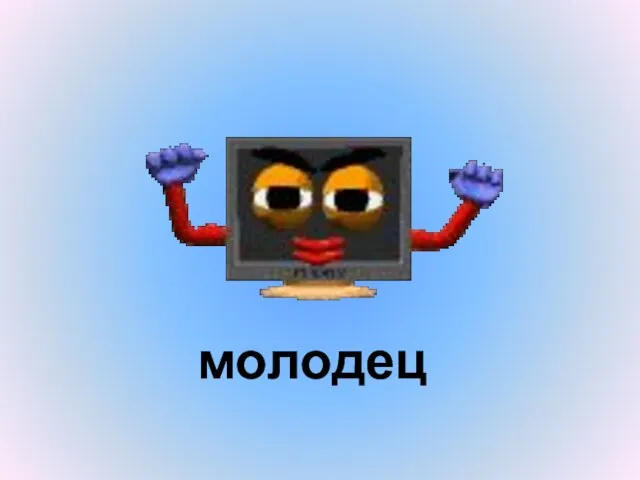 молодец