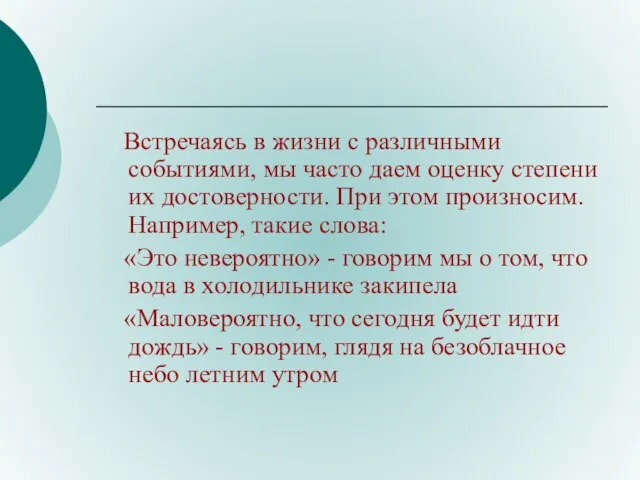 Встречаясь в жизни с различными событиями, мы часто даем оценку степени их