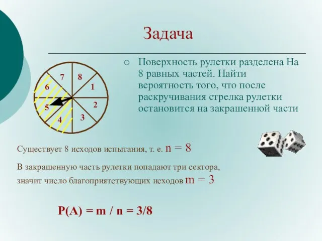 Задача Поверхность рулетки разделена На 8 равных частей. Найти вероятность того, что