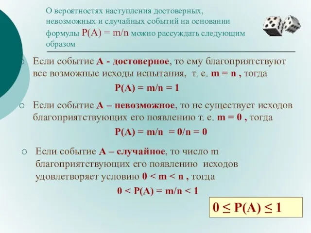 Если событие А - достоверное, то ему благоприятствуют все возможные исходы испытания,