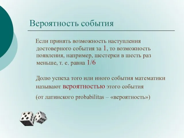 Вероятность события Если принять возможность наступления достоверного события за 1, то возможность