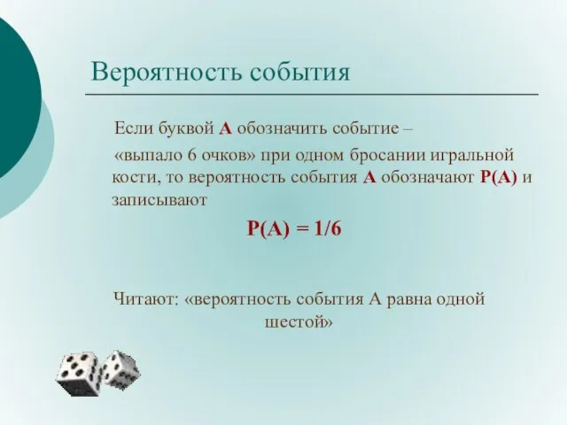 Вероятность события Если буквой А обозначить событие – «выпало 6 очков» при