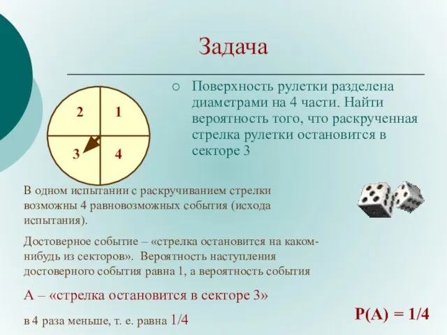 Задача Поверхность рулетки разделена диаметрами на 4 части. Найти вероятность того, что