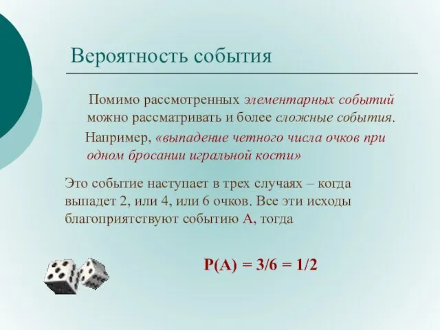 Вероятность события Помимо рассмотренных элементарных событий можно рассматривать и более сложные события.