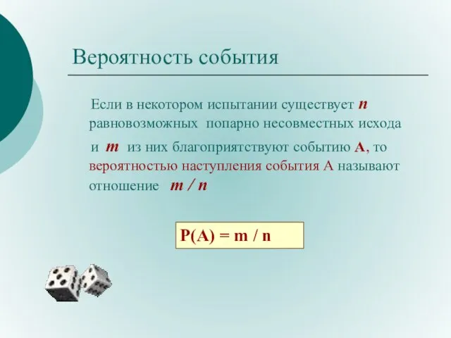 Вероятность события Если в некотором испытании существует n равновозможных попарно несовместных исхода