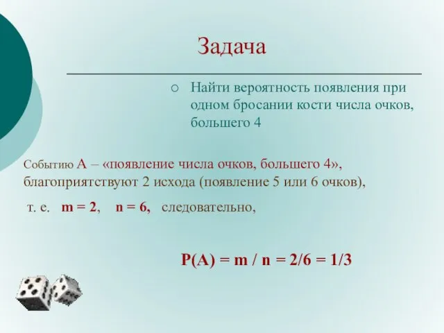 Задача Найти вероятность появления при одном бросании кости числа очков, большего 4