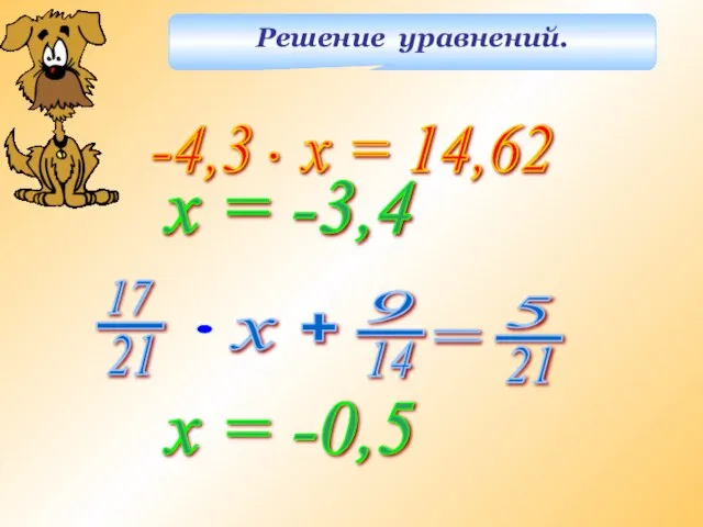 Решение уравнений. х = -3,4 х = -0,5