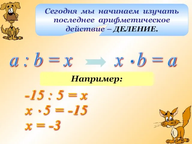 Сегодня мы начинаем изучать последнее арифметическое действие – ДЕЛЕНИЕ. a : b