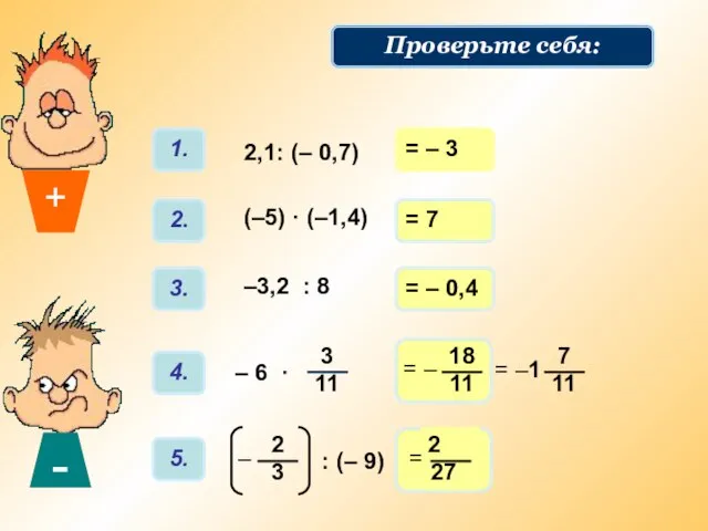 = – 3 = 7 = – 0,4 Решаем примеры: Проверьте себя: