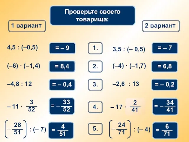 Математический диктант 1 вариант 2 вариант 1. 4,5 : (–0,5) = –