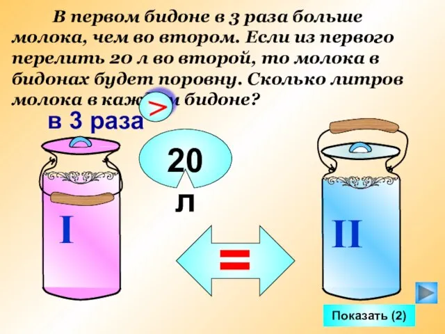 В первом бидоне в 3 раза больше молока, чем во втором. Если
