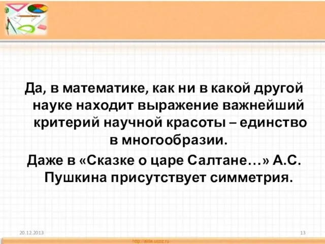 Да, в математике, как ни в какой другой науке находит выражение важнейший