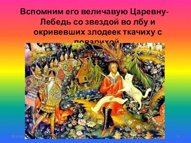 Вспомним его величавую Царевну-Лебедь со звездой во лбу и окривевших злодеек ткачиху с поварихой.