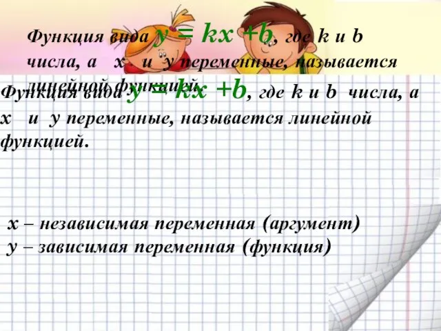 Функция вида y = kx +b, где k и b числа, а