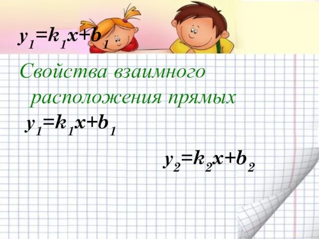 у1=k1x+b1 Свойства взаимного расположения прямых у1=k1x+b1 у2=k2x+b2