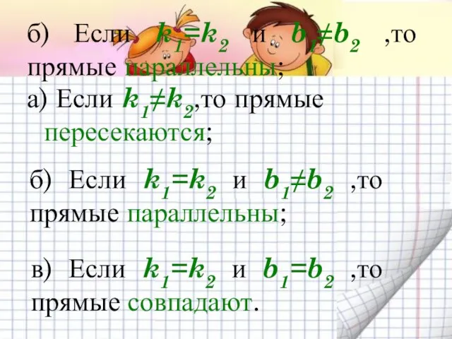 б) Если k1=k2 и b1≠b2 ,то прямые параллельны; а) Если k1≠k2,то прямые