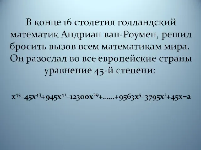 В конце 16 столетия голландский математик Андриан ван-Роумен, решил бросить вызов всем