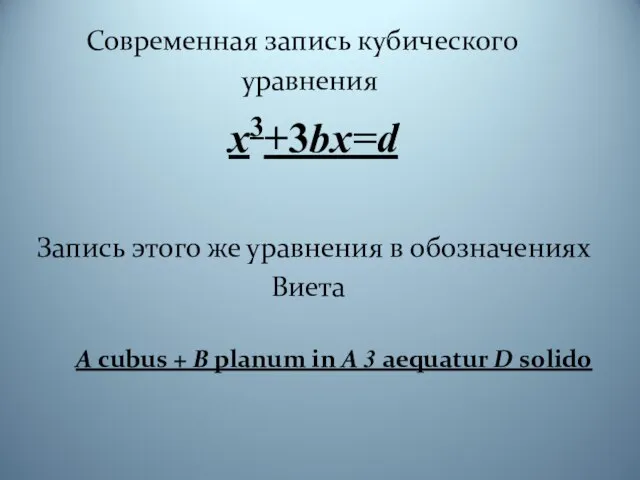 Современная запись кубического уравнения х3+3bх=d Запись этого же уравнения в обозначениях Виета