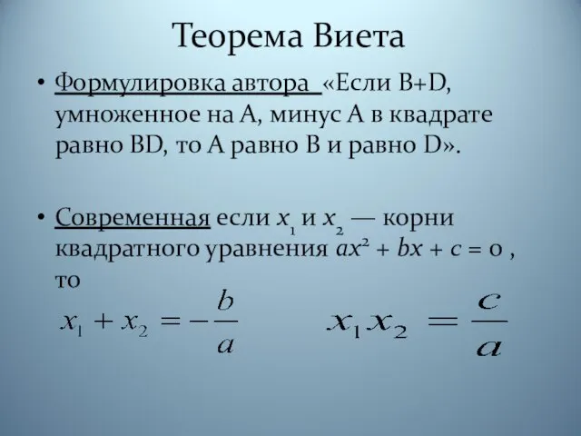 Теорема Виета Формулировка автора «Если В+D, умноженное на А, минус А в