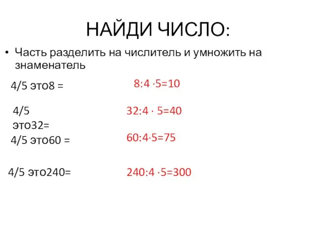 НАЙДИ ЧИСЛО: Часть разделить на числитель и умножить на знаменатель 4/5 это8