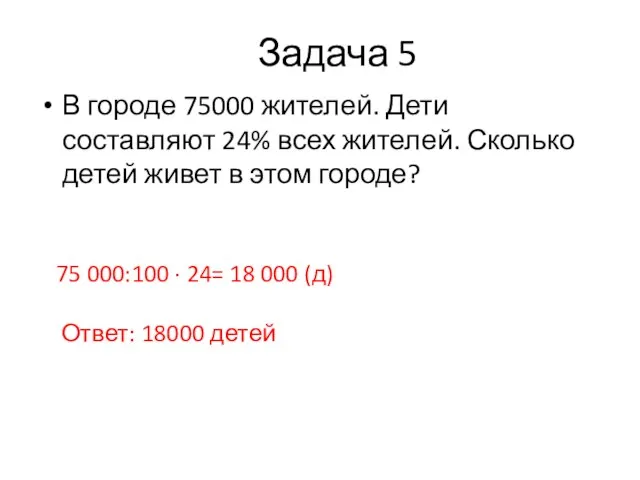 Задача 5 В городе 75000 жителей. Дети составляют 24% всех жителей. Сколько