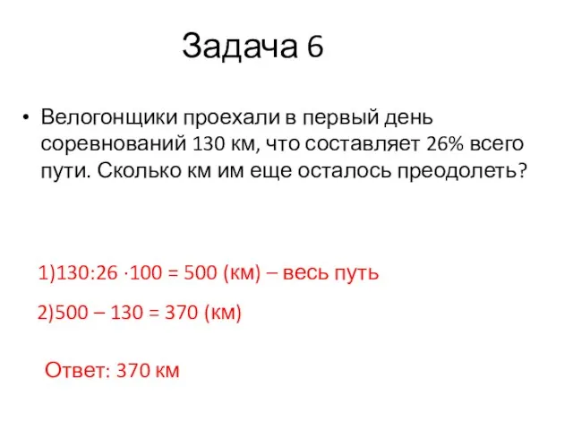 Задача 6 Велогонщики проехали в первый день соревнований 130 км, что составляет