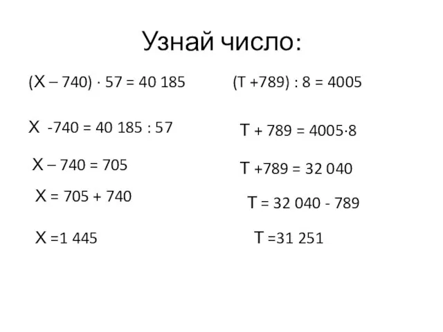 Узнай число: (Х – 740) · 57 = 40 185 (T +789)