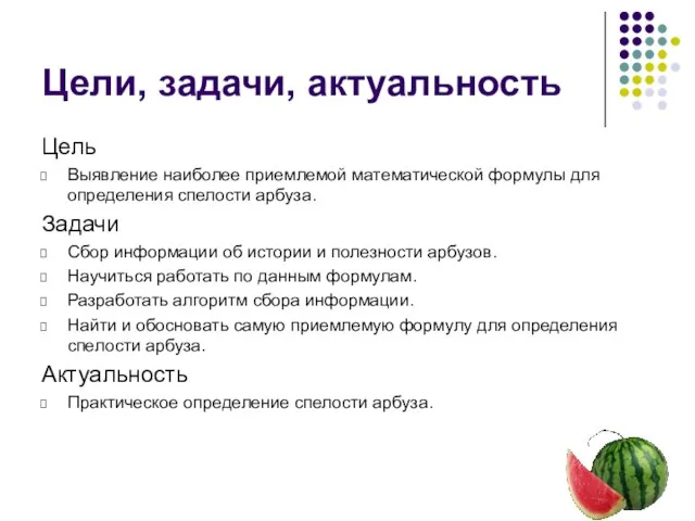 Цели, задачи, актуальность Цель Выявление наиболее приемлемой математической формулы для определения спелости