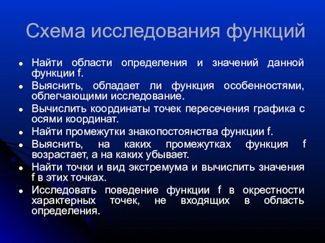 Схема исследования функций Найти области определения и значений данной функции f. Выяснить,