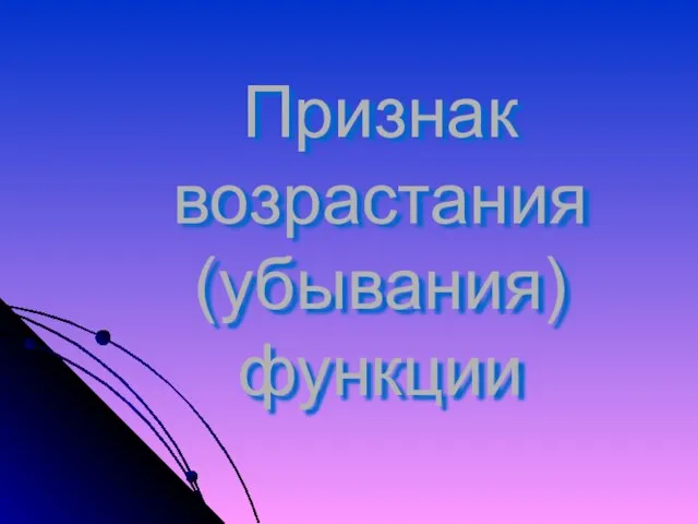 Признак возрастания (убывания) функции