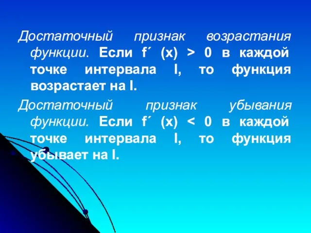 Достаточный признак возрастания функции. Если f´ (x) > 0 в каждой точке