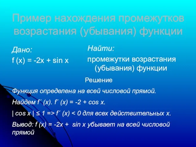 Пример нахождения промежутков возрастания (убывания) функции Дано: f (x) = -2x +