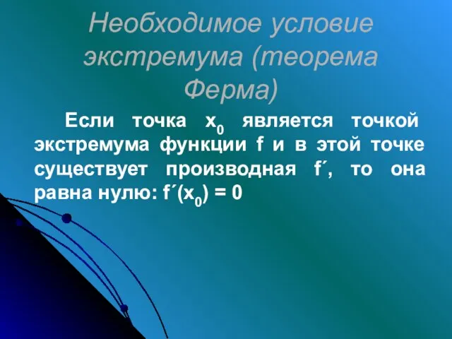 Необходимое условие экстремума (теорема Ферма) Если точка х0 является точкой экстремума функции