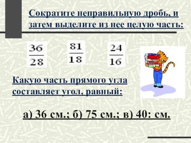 Сократите неправильную дробь, и затем выделите из нее целую часть: Какую часть