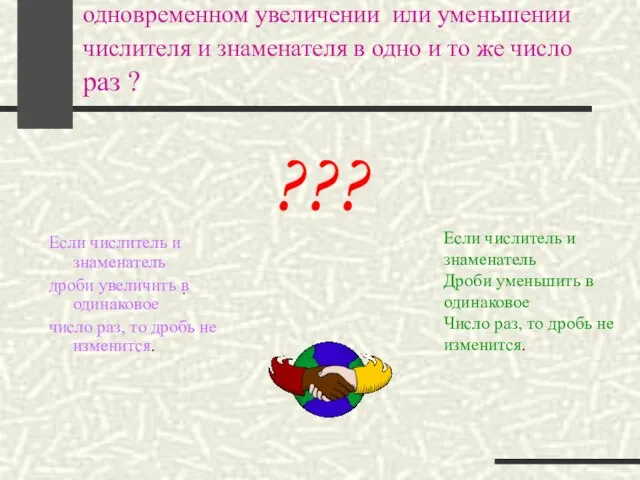 А что произойдёт с величиной дроби при одновременном увеличении или уменьшении числителя