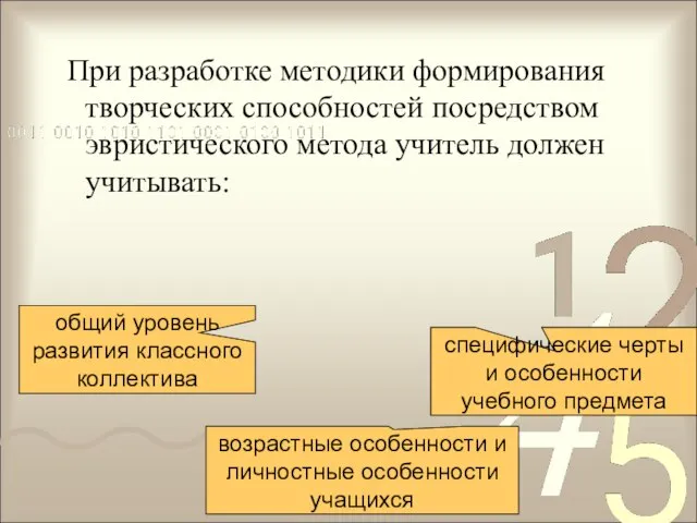 При разработке методики формирования творческих способностей посредством эвристического метода учитель должен учитывать: