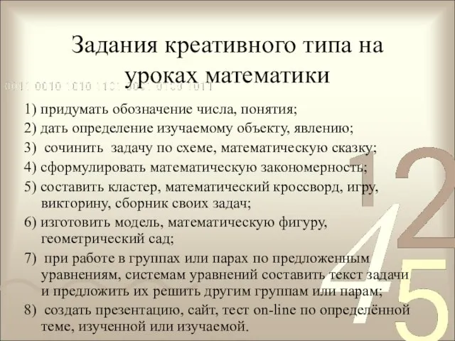 Задания креативного типа на уроках математики 1) придумать обозначение числа, понятия; 2)