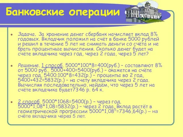 Банковские операции Задача. За хранение денег сбербанк начисляет вклад 8% годовых. Вкладчик