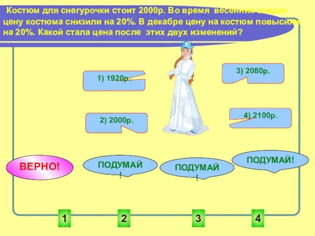 1 3 2 4 ПОДУМАЙ! ВЕРНО! ПОДУМАЙ! ПОДУМАЙ! Костюм для снегурочки стоит