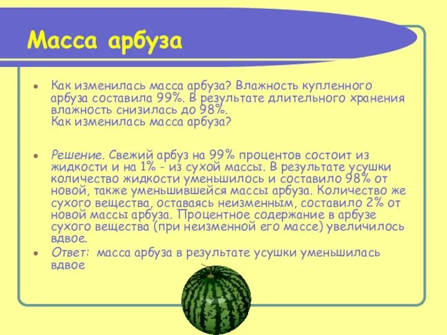 Масса арбуза Как изменилась масса арбуза? Влажность купленного арбуза составила 99%. В