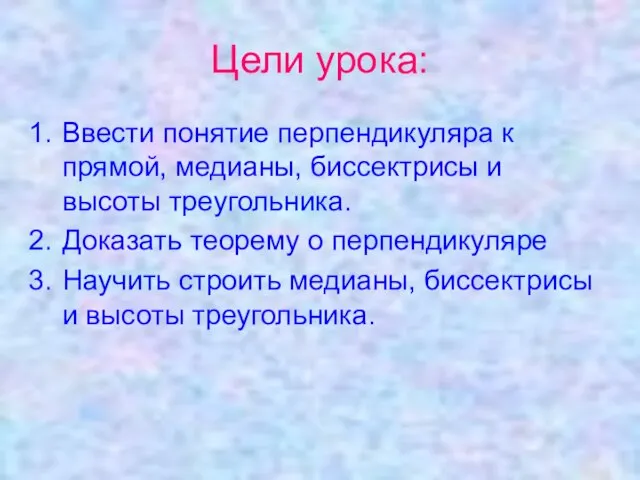 Цели урока: Ввести понятие перпендикуляра к прямой, медианы, биссектрисы и высоты треугольника.