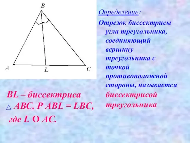 BL – биссектриса АВС, Р AВL = LBС, где L О AС.