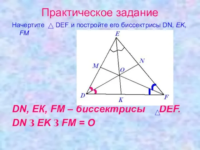 Практическое задание Начертите DEF и постройте его биссектрисы DN, EK, FM DN,