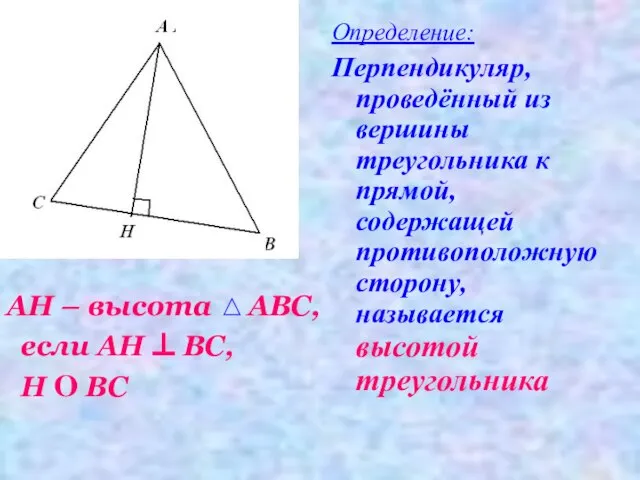 АН – высота АВС, если АН ⊥ ВС, Н О ВС Определение: