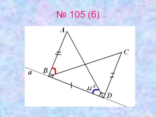 № 105 (б)