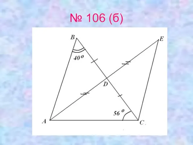 № 106 (б)