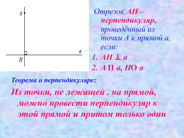 Отрезок АН – перпендикуляр, проведённый из точки А к прямой а, если: