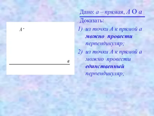 Дано: а – прямая, A О a Доказать: из точки А к