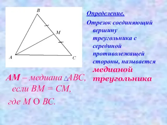 АМ – медиана АВС, если ВМ = СМ, где М О ВС.