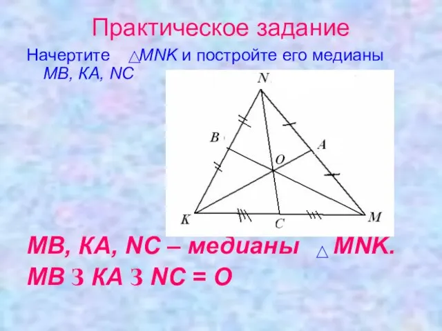 Практическое задание Начертите MNK и постройте его медианы МВ, КА, NС МВ,